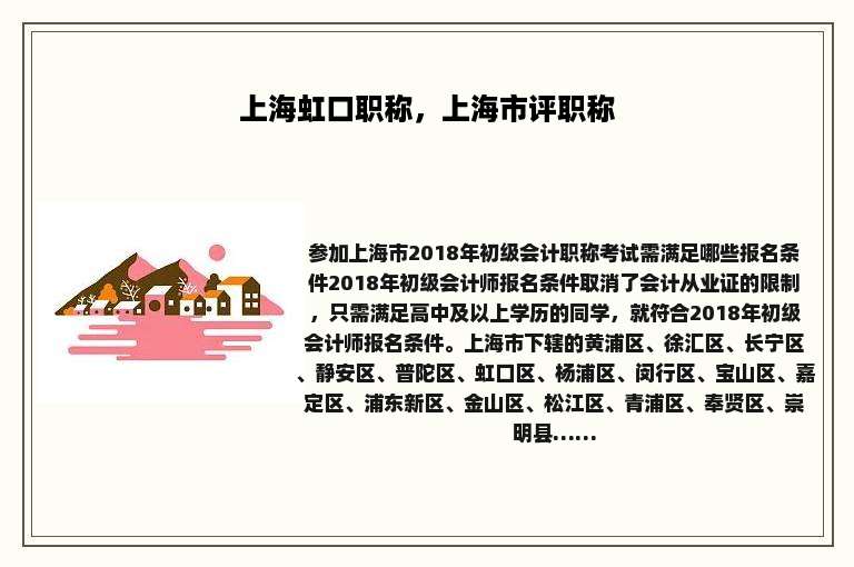 上海虹口职称，上海市评职称