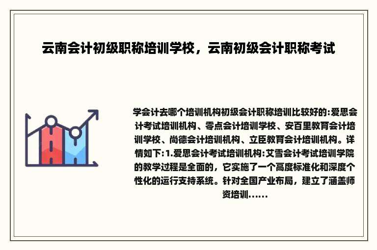 云南会计初级职称培训学校，云南初级会计职称考试