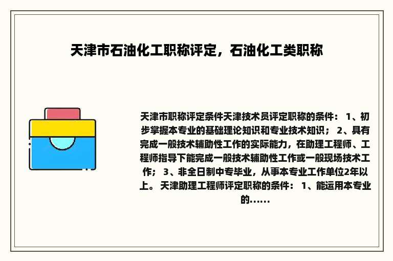 天津市石油化工职称评定，石油化工类职称
