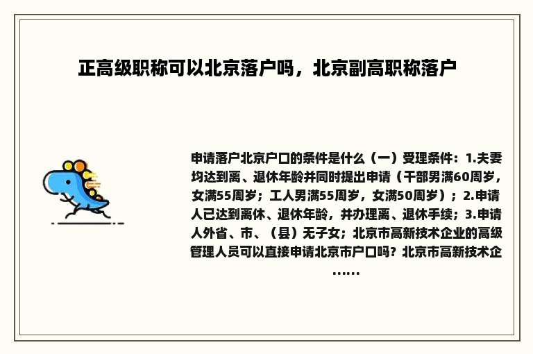 正高级职称可以北京落户吗，北京副高职称落户