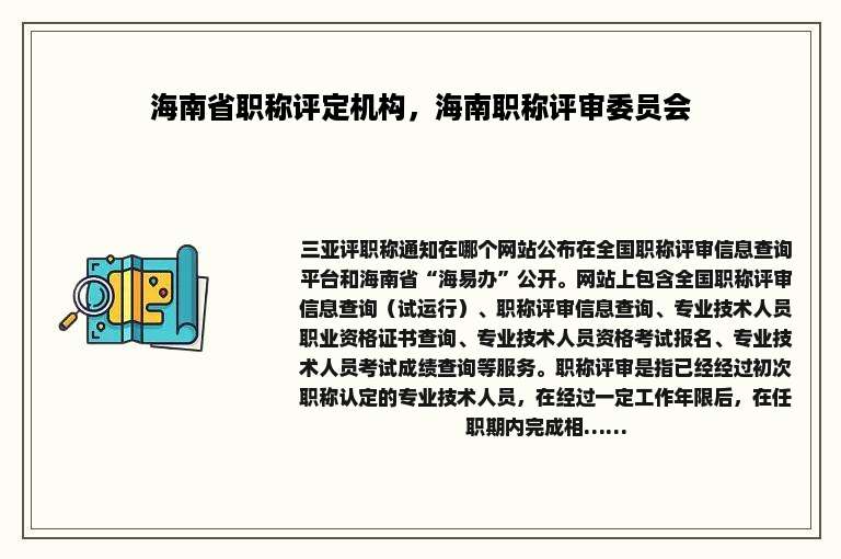 海南省职称评定机构，海南职称评审委员会