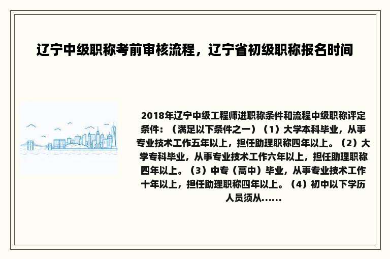 辽宁中级职称考前审核流程，辽宁省初级职称报名时间