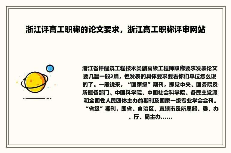 浙江评高工职称的论文要求，浙江高工职称评审网站