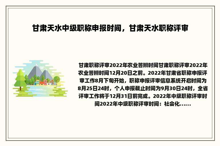 甘肃天水中级职称申报时间，甘肃天水职称评审