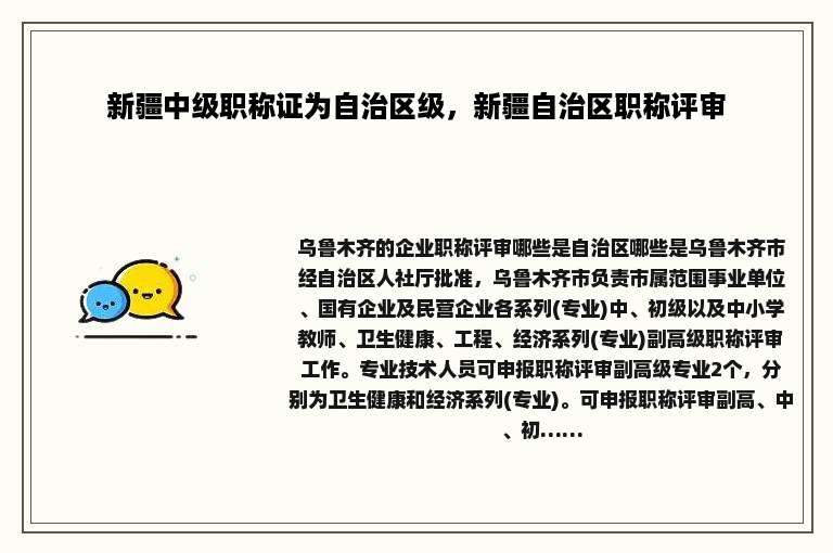 新疆中级职称证为自治区级，新疆自治区职称评审