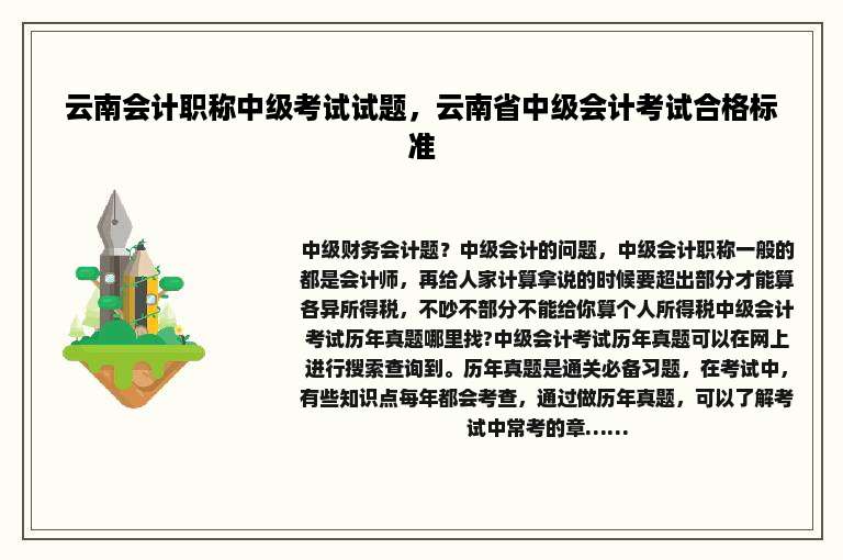 云南会计职称中级考试试题，云南省中级会计考试合格标准