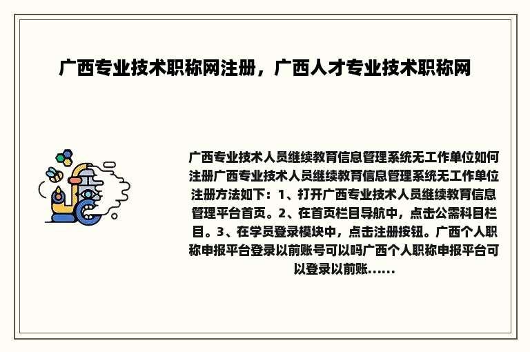 广西专业技术职称网注册，广西人才专业技术职称网
