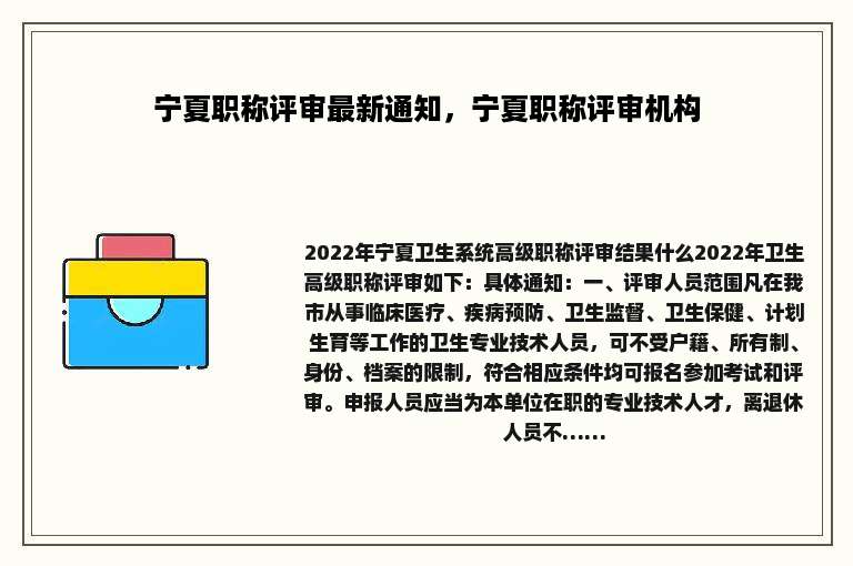 宁夏职称评审最新通知，宁夏职称评审机构