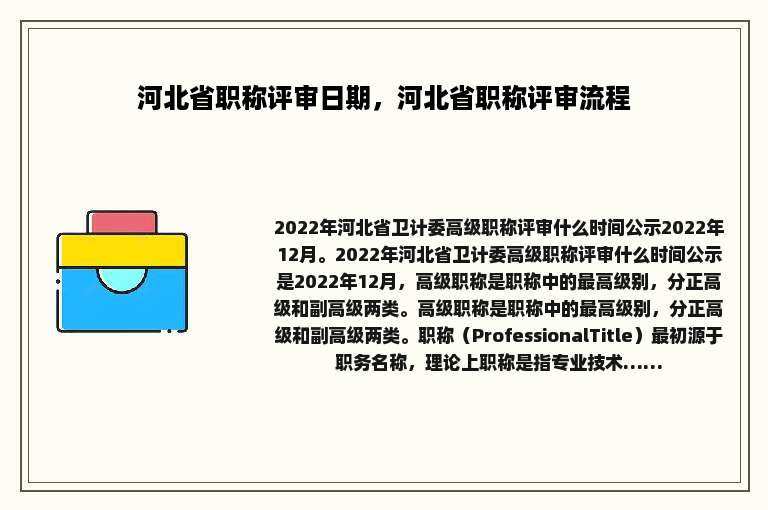 河北省职称评审日期，河北省职称评审流程