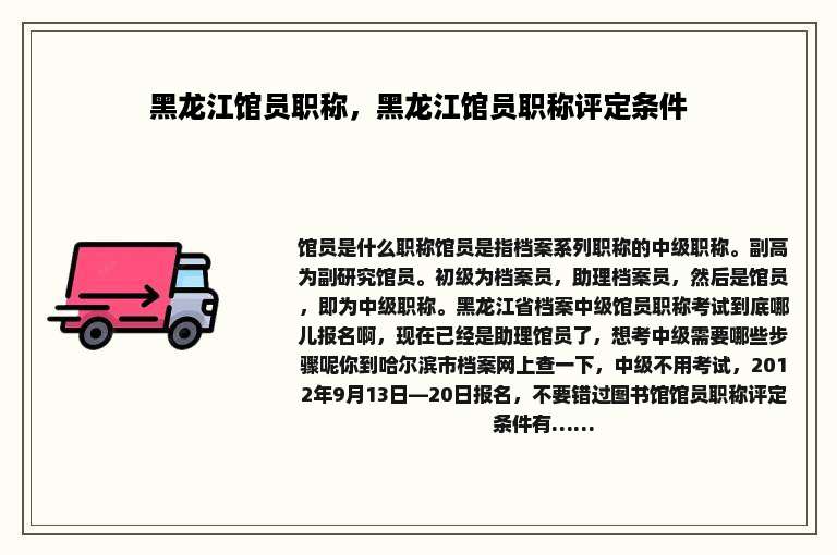 黑龙江馆员职称，黑龙江馆员职称评定条件
