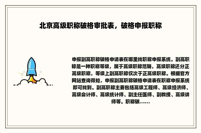 北京高级职称破格审批表，破格申报职称