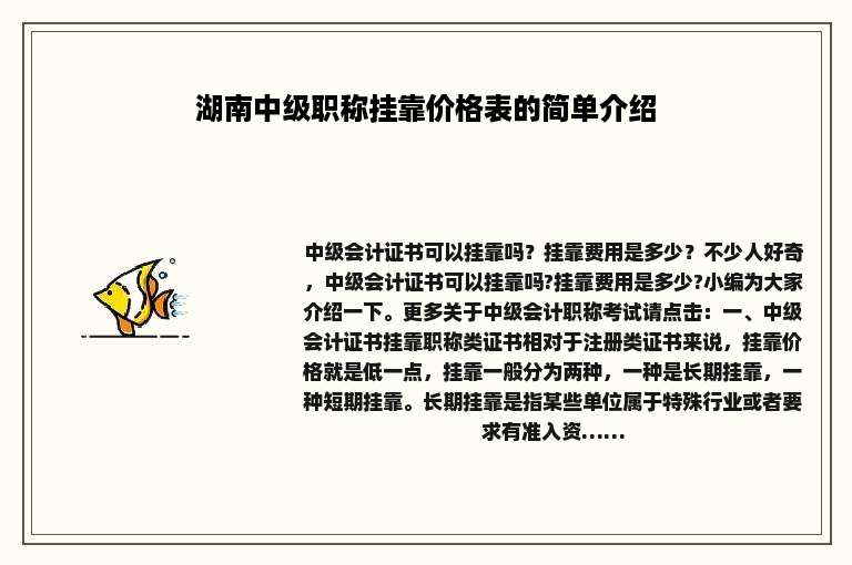 湖南中级职称挂靠价格表的简单介绍