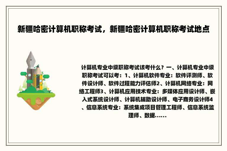 新疆哈密计算机职称考试，新疆哈密计算机职称考试地点