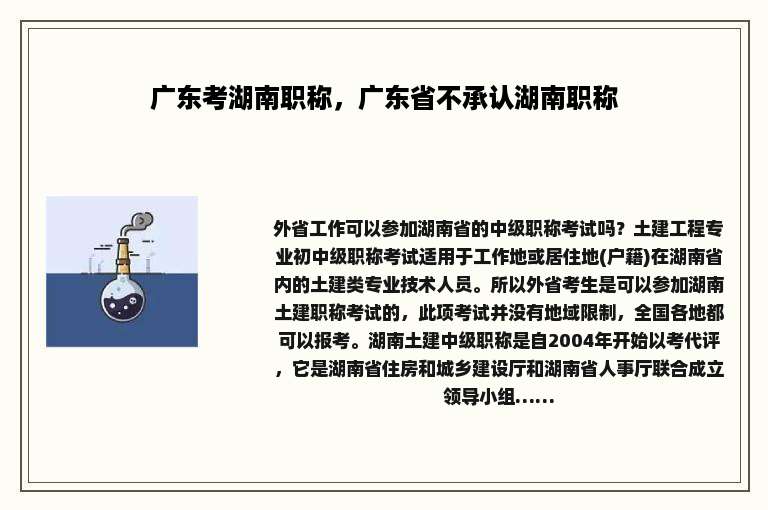 广东考湖南职称，广东省不承认湖南职称