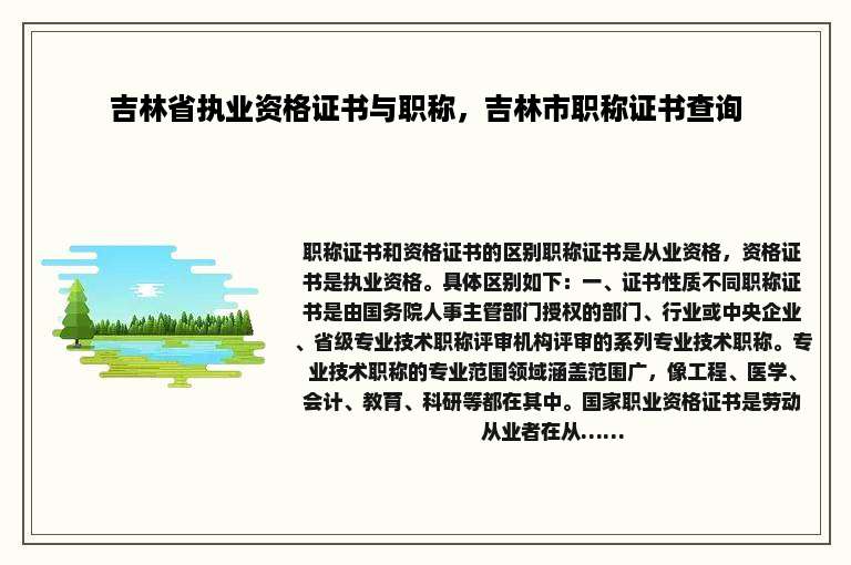 吉林省执业资格证书与职称，吉林市职称证书查询