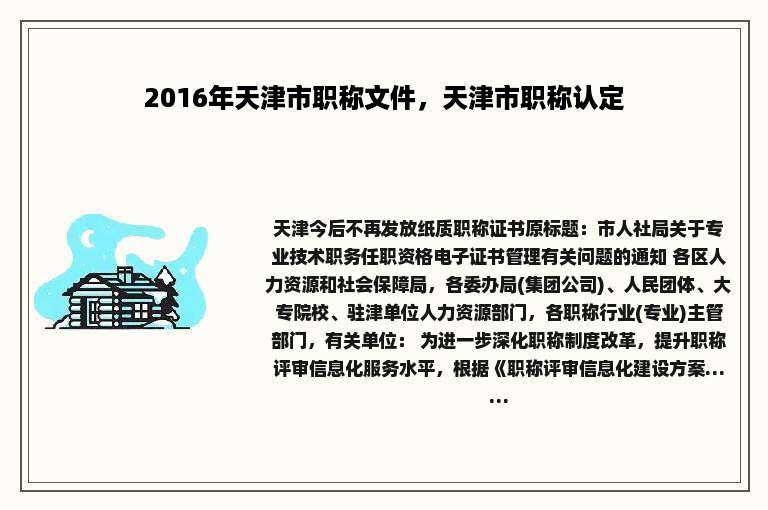 2016年天津市职称文件，天津市职称认定