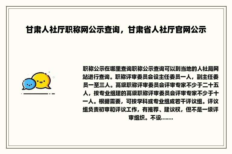 甘肃人社厅职称网公示查询，甘肃省人社厅官网公示