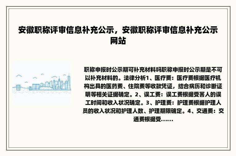 安徽职称评审信息补充公示，安徽职称评审信息补充公示网站