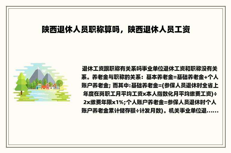 陕西退休人员职称算吗，陕西退休人员工资