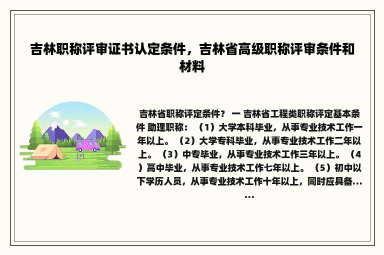 吉林职称评审证书认定条件，吉林省高级职称评审条件和材料