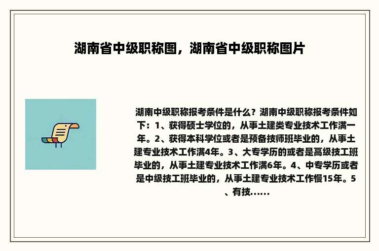 湖南省中级职称图，湖南省中级职称图片