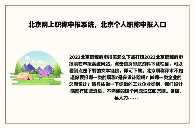 北京网上职称申报系统，北京个人职称申报入口
