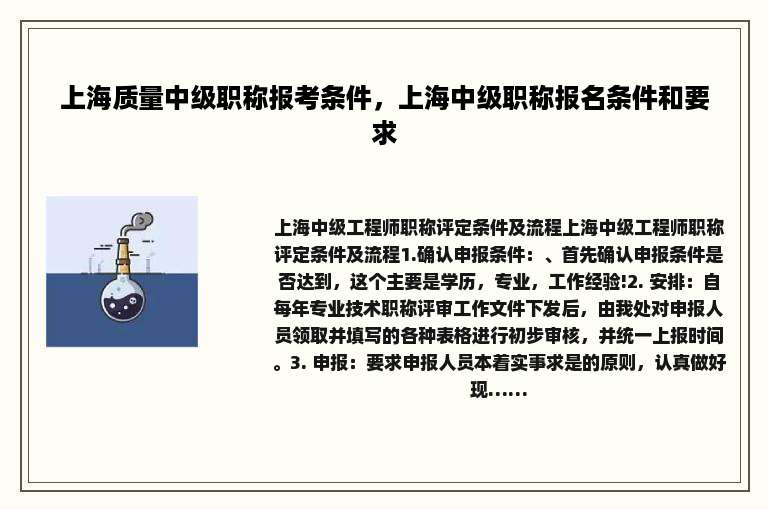 上海质量中级职称报考条件，上海中级职称报名条件和要求