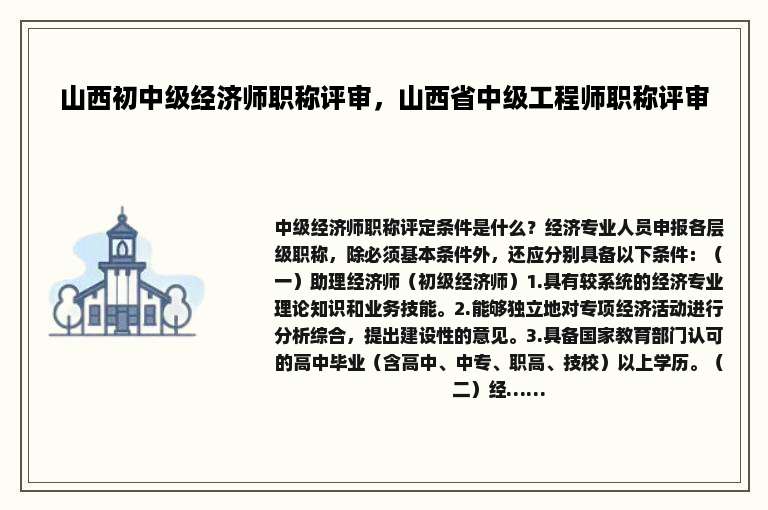 山西初中级经济师职称评审，山西省中级工程师职称评审