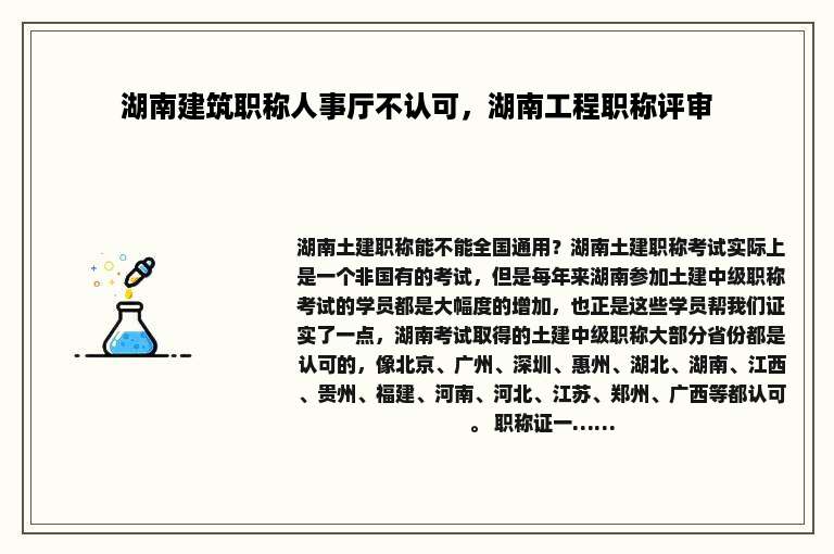 湖南建筑职称人事厅不认可，湖南工程职称评审