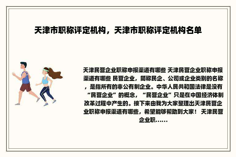 天津市职称评定机构，天津市职称评定机构名单
