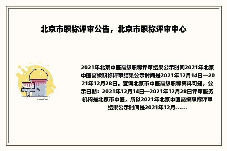 北京市职称评审公告，北京市职称评审中心
