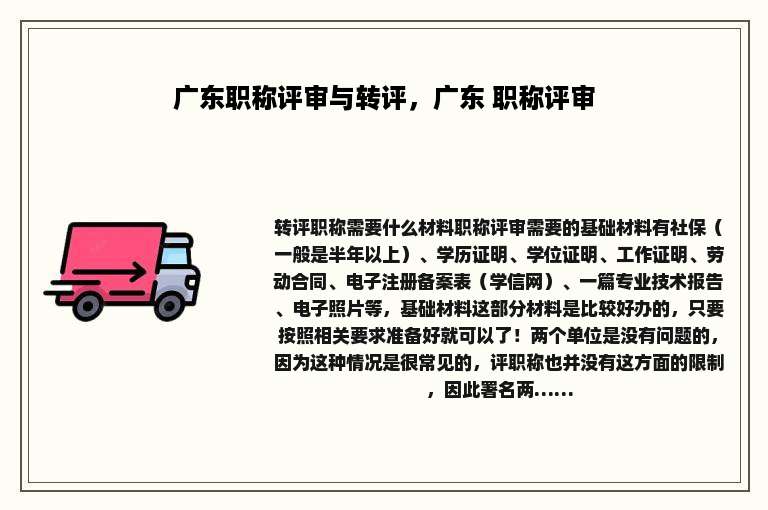 广东职称评审与转评，广东 职称评审