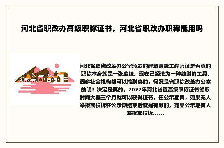 河北省职改办高级职称证书，河北省职改办职称能用吗