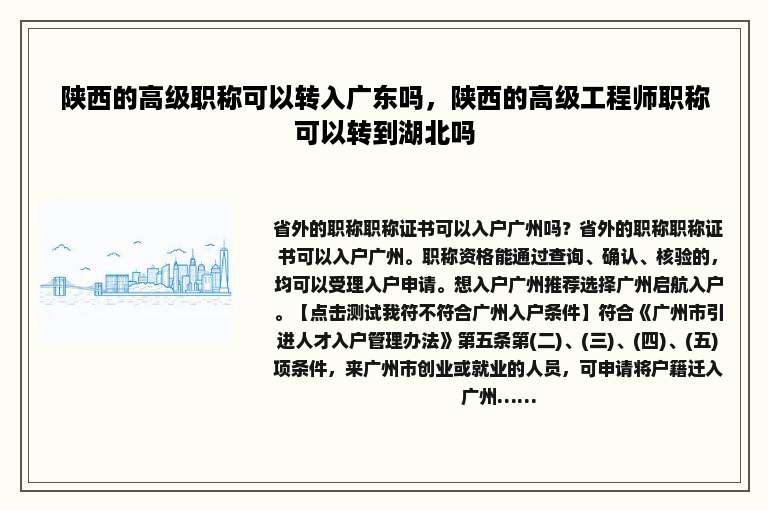 陕西的高级职称可以转入广东吗，陕西的高级工程师职称可以转到湖北吗