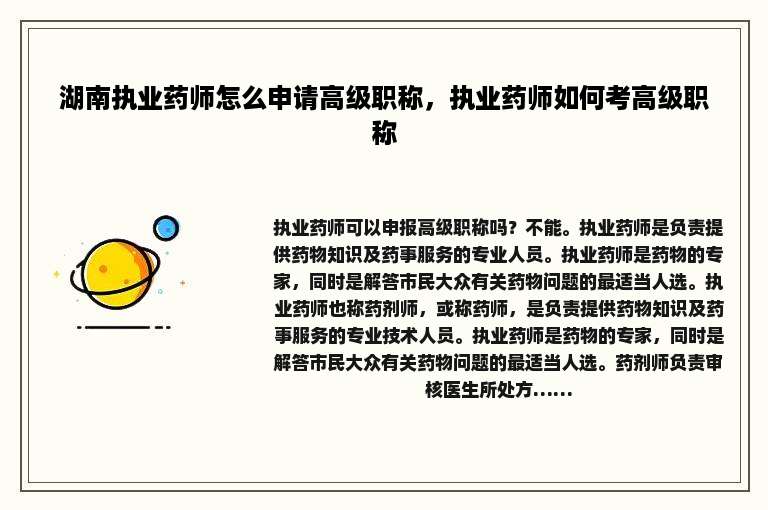 湖南执业药师怎么申请高级职称，执业药师如何考高级职称