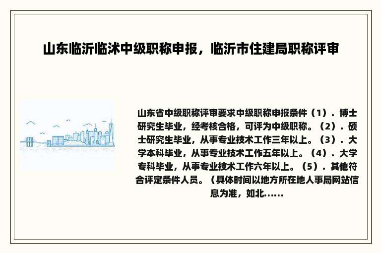 山东临沂临沭中级职称申报，临沂市住建局职称评审