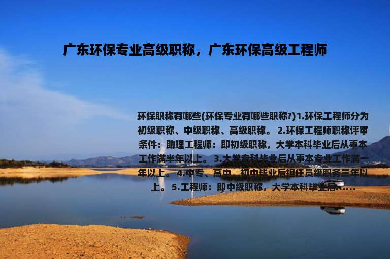 广东环保专业高级职称，广东环保高级工程师