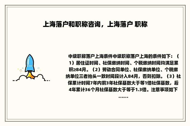 上海落户和职称咨询，上海落户 职称