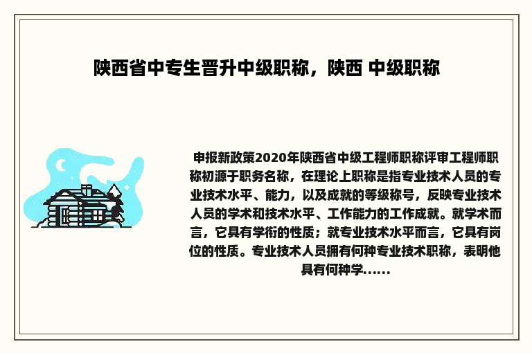 陕西省中专生晋升中级职称，陕西 中级职称