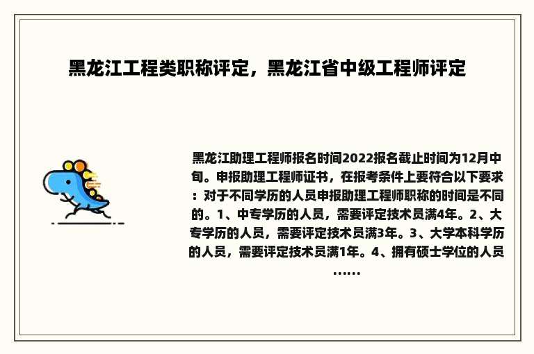 黑龙江工程类职称评定，黑龙江省中级工程师评定