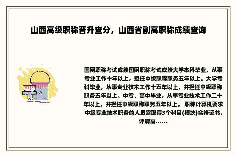 山西高级职称晋升查分，山西省副高职称成绩查询