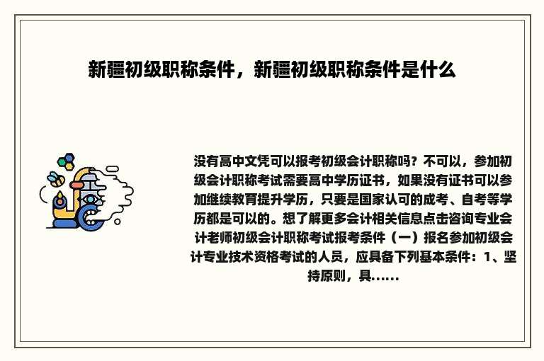 新疆初级职称条件，新疆初级职称条件是什么