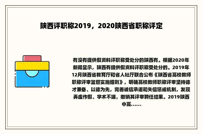 陕西评职称2019，2020陕西省职称评定