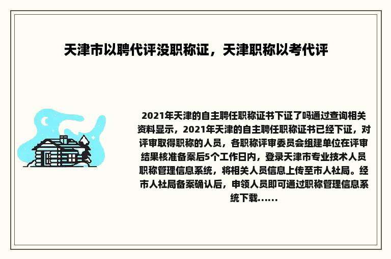 天津市以聘代评没职称证，天津职称以考代评
