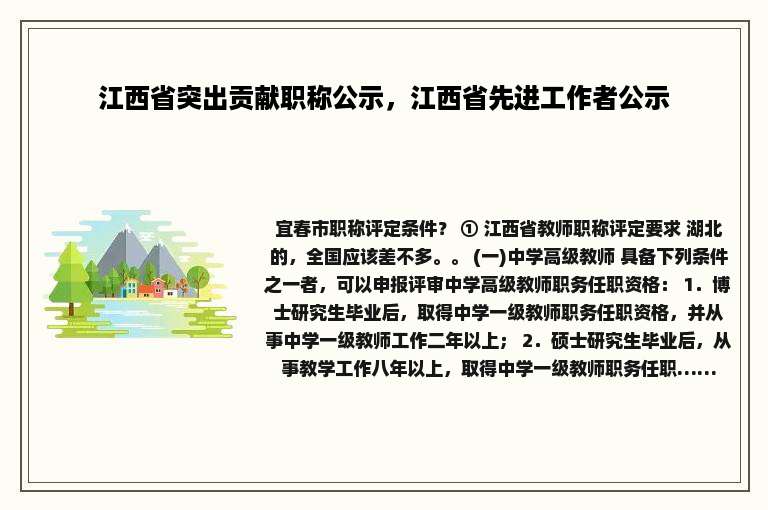 江西省突出贡献职称公示，江西省先进工作者公示