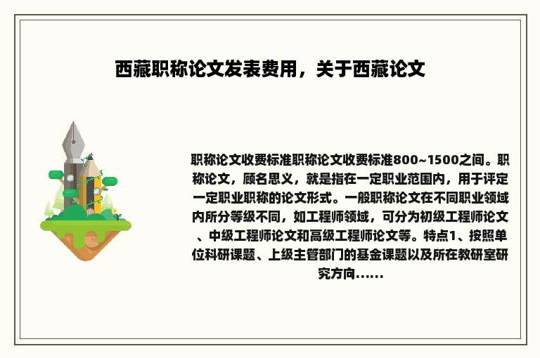 西藏职称论文发表费用，关于西藏论文