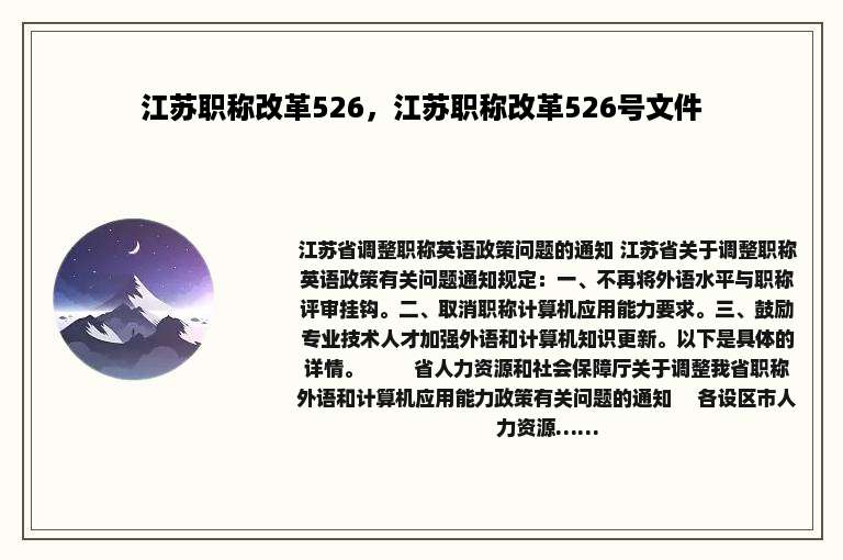 江苏职称改革526，江苏职称改革526号文件