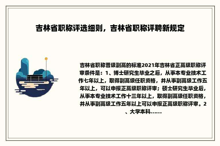 吉林省职称评选细则，吉林省职称评聘新规定