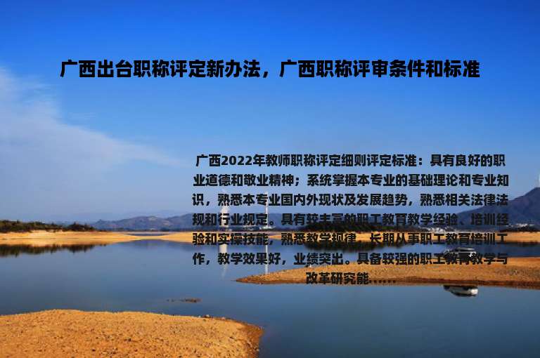 广西出台职称评定新办法，广西职称评审条件和标准