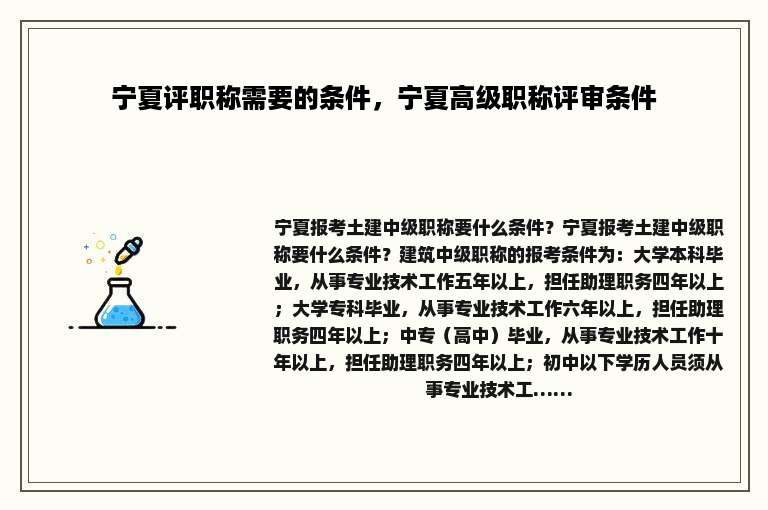 宁夏评职称需要的条件，宁夏高级职称评审条件